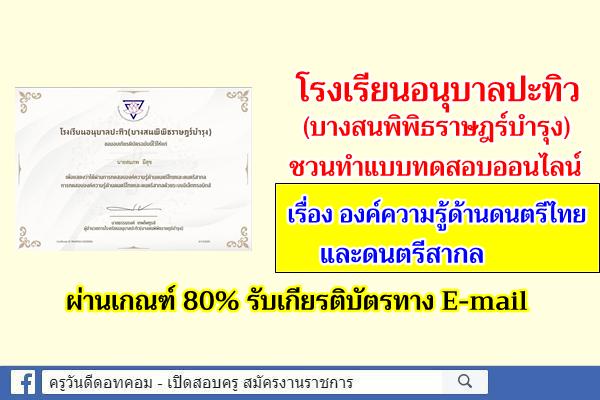 แบบทดสอบออนไลน์ เรื่ององค์ความรู้ด้านดนตรีไทยและดนตรีสากล ผ่านเกณฑ์ 80% รับเกียรติบัตรทาง E-mail 