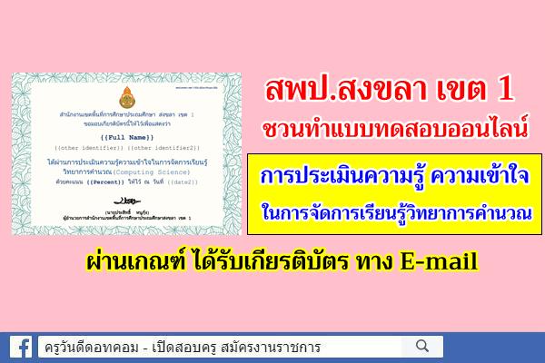 สพป.สงขลา เขต 1 ชวนทำแบบทดสอบออนไลน์ การประเมินความรู้ ความเข้าใจ ในการจัดการเรียนรู้วิทยาการคำนวณ | Computin