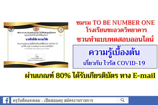 แบบทดสอบออนไลน์ "ความรู้เบื้องต้นเกี่ยวกับ ไวรัส COVID-19" ผ่าน 80% รับเกียรติบัตรทาง E-mail