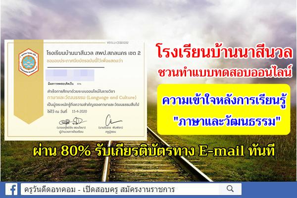 โรงเรียนบ้านนาสีนวล ชวนทำ "แบบทดสอบความเข้าใจหลังการเรียนรู้ ภาษาและวัฒนธรรม" ผ่าน 80% รับเกียรติบัตร