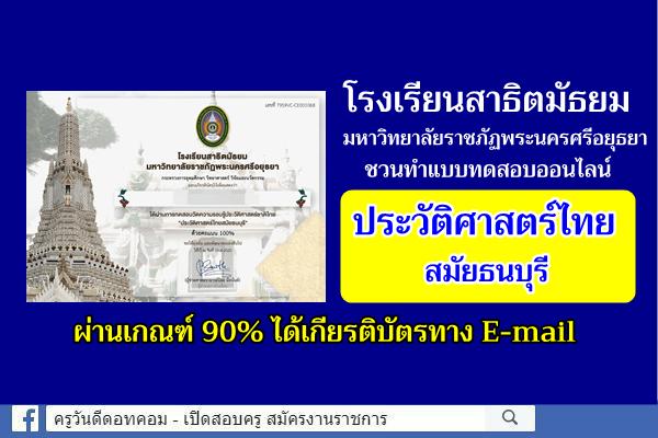 แบบทดสอบออนไลน์ "ประวัติศาสตร์ไทยสมัยธนบุรี" ผ่านเกณฑ์ 90% ได้เกียรติบัตรทาง E-mail