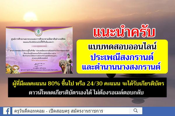 ด่วน! แบบทดสอบออนไลน์ "ประเพณีสงกรานต์ และตำนานนางสงกรานต์" สืบสานประเพณีสงกรานต์ประจำปี 2563