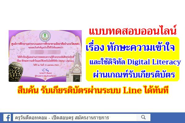 แบบทดสอบออนไลน์ ทักษะความเข้าใจและใช้ดิจิทัล Digital Literacy ผ่านเกณฑ์รับเกียรติบัตร