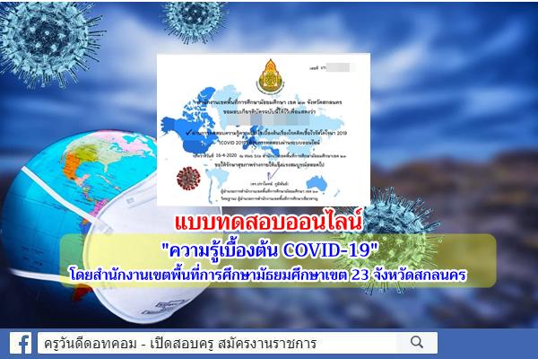 แบบทดสอบออนไลน์ "ความรู้เบื้องต้น COVID-19" ผ่านเกณฑ์ รับเกียรติบัตร