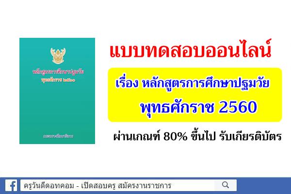 แบบทดสอบออนไลน์  เรื่อง หลักสูตรการศึกษาปฐมวัย พุทธศักราช 2560 ผ่านเกณฑ์รับเกียรติบัตร