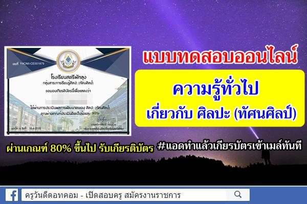 แบบทดสอบออนไลน์ แบบทดสอบความรู้ทั่วไปเกี่ยวกับ ศิลปะ (ทัศนศิลป์) ผ่านเกณฑ์รับเกียรติบัตร