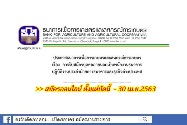 ธนาคารเพื่อการเกษตรและสหกรณ์การเกษตร รับสมัครบุคคลภายนอกเป็นพนักงาน (สมัครออนไลน์)