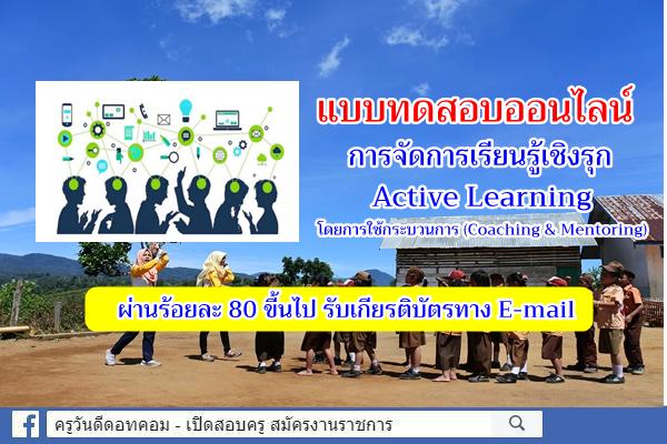 แบบทดสอบออนไลน์ การจัดการเรียนรู้เชิงรุก Active Learning โดยการใช้กระบวนการ (Coaching & Mentoring)