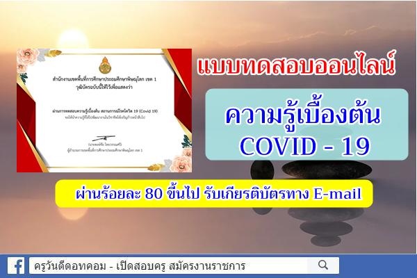 แบบทดสอบออนไลน์ ความรู้เกี่ยวกับ COVID-19 ผ่านร้อยละ 80 ขึ้นไป จะได้รับเกียรติบัตรทาง E-mail