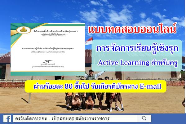 แบบทดสอบออนไลน์ การจัดการเรียนรู้เชิงรุก Active Learning สำหรับครู ผ่านร้อยละ 80 ขึ้นไป ได้รับเกียรติบัตร