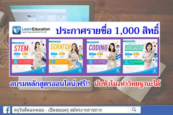 LearnEducation ประกาศรายชื่อ 1,000 สิทธิ์ อบรมหลักสูตรออนไลน์ ฟรี!! นับชั่วโมงทำวิทยฐานะได้