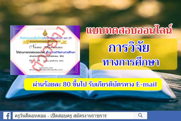 แบบทดสอบออนไลน์ เรื่อง การวิจัยทางการศึกษา ผ่าน 80% รับเกียรติบัตร