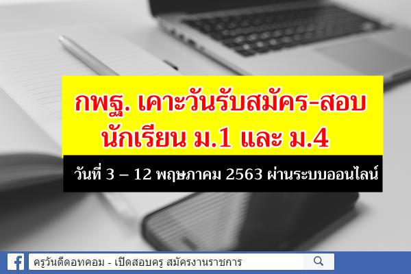 กพฐ. เคาะวันรับสมัคร-สอบ นักเรียน ม.1 และ ม.4