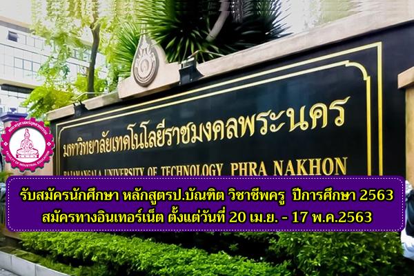 คณะครุศาสตร์อุตสาหกรรม มทร.พระนคร รับสมัครนักศึกษา หลักสูตรป.บัณฑิต วิชาชีพครู ปีการศึกษา 2563