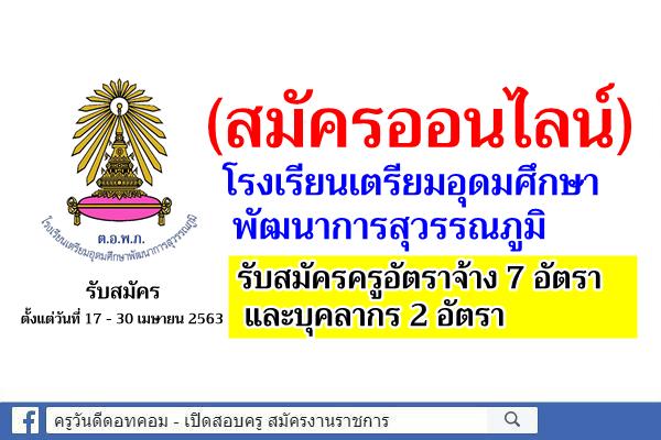 (สมัครออนไลน์) โรงเรียนเตรียมอุดมศึกษาพัฒนาการสุวรรณภูมิ รับสมัครครูอัตราจ้าง 7 อัตรา และบุคลากร 2 อัตรา