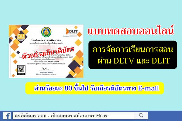 ​​​​​​​แบบทดสอบออนไลน์เรื่องการจัดการเรียนการสอนผ่าน DLTV และDLIT ผ่านเกณฑ์ 80% รับเกียรติบัตร