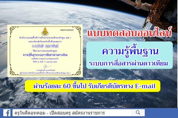 แบบทดสอบออนไลน์ "ความรู้พื้นฐานระบบการสื่อสารผ่านดาวเทียม" สอบผ่านเกณฑ์ 60% รับเกียรติบัตร