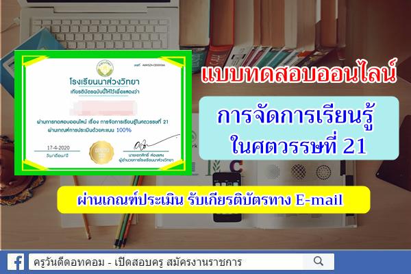 โรงเรียนนาส่วงวิทยา ชวนทำแบบทดสอบออนไลน์ "การจัดการเรียนรู้ใศตวรรษที่ 21" ผ่านเกณฑ์ รับเกียรติบัตร