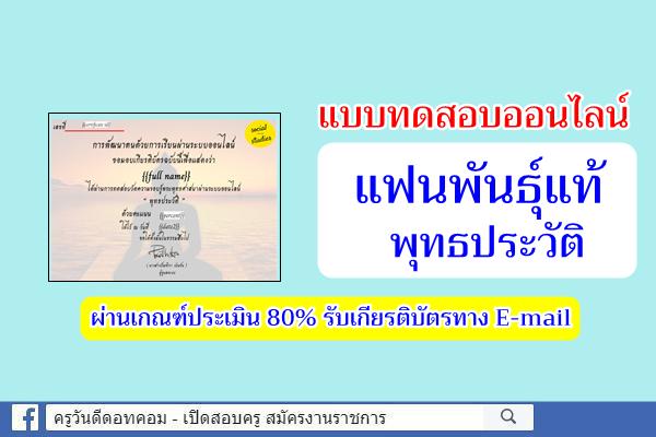 แบบทดสอบออนไลน์ "แบบทดสอบแฟนพันธุ์แท้พุทธประวัติ" ผ่าน 90% รับเกียรติบัตร