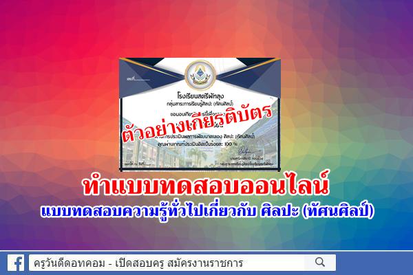 โรงเรียนสตรีพัทลุง ชวนทำแบบทดสอบออนไลน์ แบบทดสอบความรู้ทั่วไปเกี่ยวกับ ศิลปะ (ทัศนศิลป์)