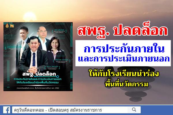 สพฐ. ปลดล็อก การประกันภายในและการประเมินภายนอก ให้กับโรงเรียนนำร่องพื้นที่นวัตกรรม