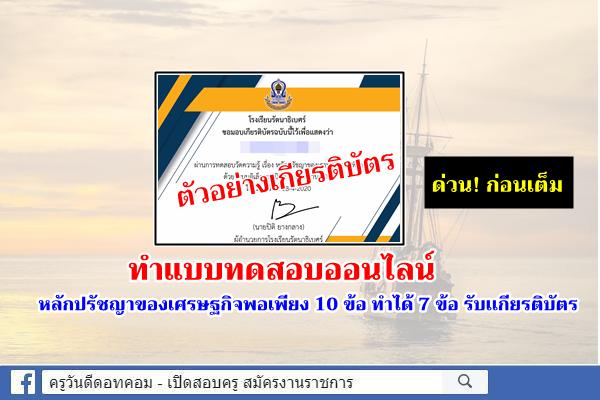 แบบทดสอบออนไลน์ หลักปรัชญาของเศรษฐกิจพอเพียง 10 ข้อ ทำได้ 7 ข้อ รับเเกียรติบัตร ด่วน! ก่อนเต็ม 