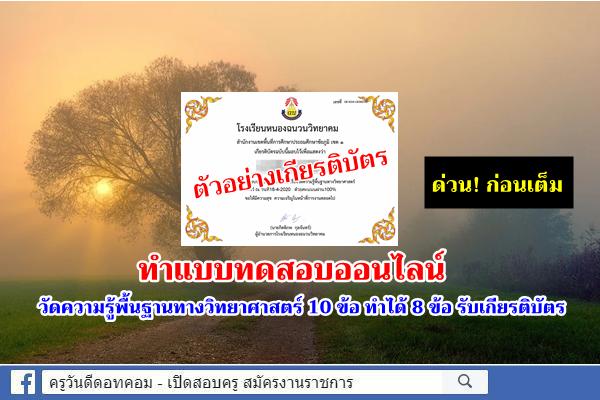 แบบทดสอบออนไลน์ วัดความรู้พื้นฐานทางวิทยาศาสตร์ ผ่าน 8 ข้อได้เกียรติบัตร