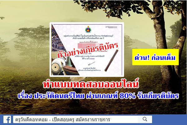 แบบทดสอบวัดความรู้ออนไลน์ เรื่อง ประวัติดนตรีไทย ผ่านเกณฑ์ 80% รับเกียรติบัตร