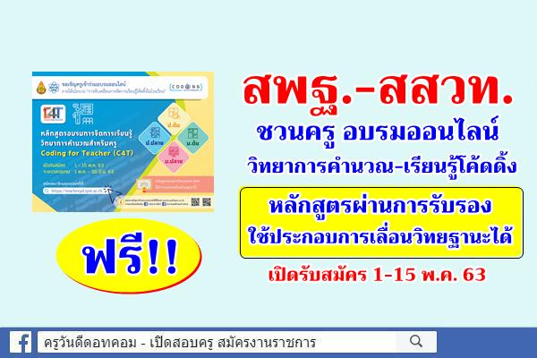 สพฐ.-สสวท.อบรมครูออนไลน์ วิทยาการคำนวณ-เรียนรู้โค้ดดิ้ง ฟรี!! และใช้ประกอบการเลื่อนวิทยฐานะได้