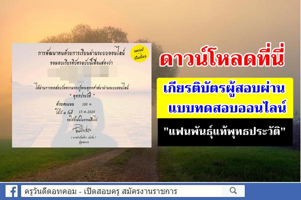 ดาวน์โหลดที่นี่ เกียรติบัตรผู้สอบผ่าน แบบทดสอบออนไลน์ "แฟนพันธุ์แท้พุทธประวัติ"