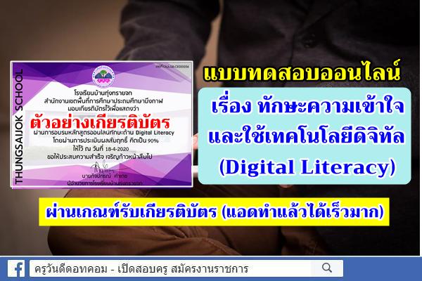 แบบทดสอบออนไลน์ เรื่อง ทักษะความเข้าใจและใช้เทคโนโลยีดิจิทัล (Digital Literacy) ได้เกียรติบัตรเร็วมาก