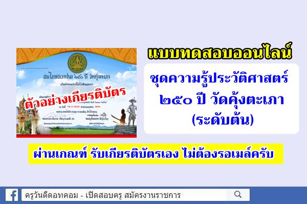 แบบทดสอบเพื่อรับเกียรติบัตรออนไลน์: ชุดความรู้ประวัติศาสตร์ ๒๕๐ ปี วัดคุ้งตะเภา (ระดับต้น)