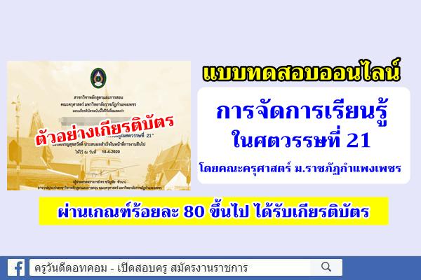 แบบทดสอบเพื่อรับเกียรติบัตรออนไลน์ เรื่อง การจัดการเรียนรู้ในศตวรรษที่ 21 โดยคณะครุศาสตร์ ม.ราชภัฏกำแพงเพชร