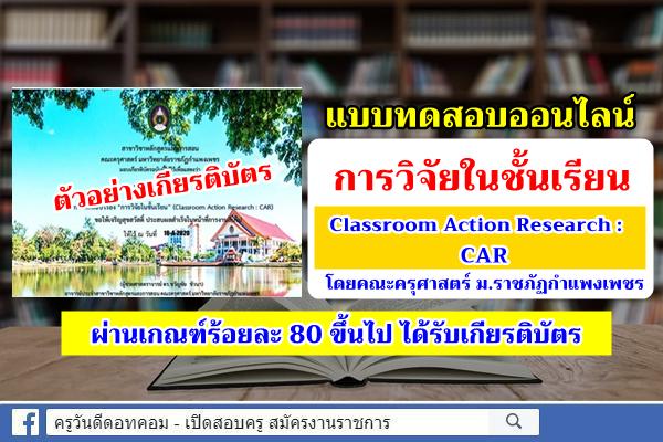 แบบทดสอบออนไลน์ เรื่อง การวิจัยในชั้นเรียน (Classroom Action Research : CAR) โดย ม.ราชภัฏกำแพงเพชร