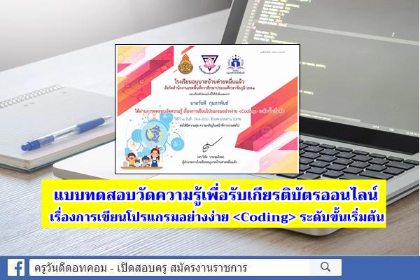 แบบทดสอบวัดความรู้เพื่อรับเกียรติบัตรออนไลน์ เรื่องการเขียนโปรแกรมอย่างง่าย <Coding> ระดับขั้นเริ่มต้น