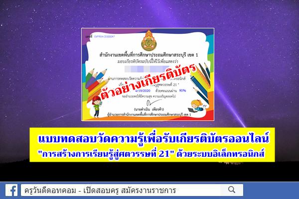 แบบทดสอบออนไลน์ "การสร้างการเรียนรู้สู่ศตวรรษที่ 21" ด้วยระบบอิเล็กทรอนิกส์ โดยสพป.สระบุรี เขต 1