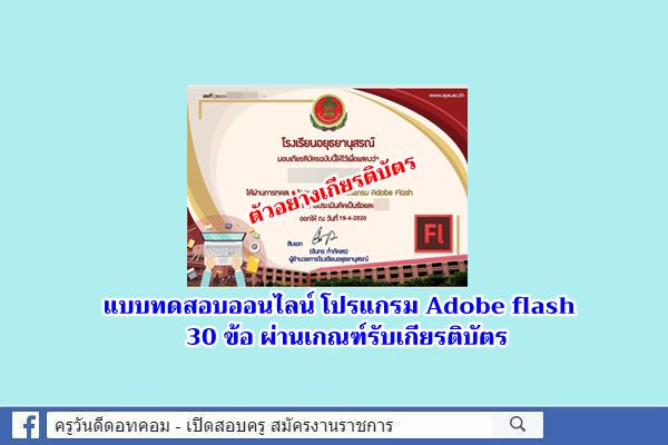 แบบทดสอบวัดความรู้เกี่ยวกับโปรแกรม Adobe flash 30 ข้อ ผ่านเกณฑ์รับเกียรติบัตร