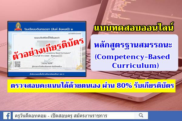 แบบทดสอบออนไลน์ หลักสูตร หลักสูตรฐานสมรรถนะ (Competency-Based Curriculum) ผ่าน 80% รับเกียรติบัตร