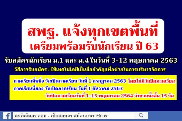 สพฐ. แจ้งทุกเขตพื้นที่ เตรียมพร้อมรับนักเรียน ปี 63