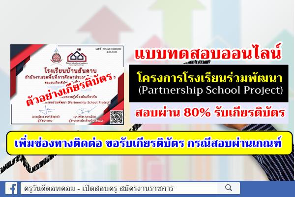 แบบทดสอบโครงการโรงเรียนร่วมพัฒนา สอบผ่าน 80% รับเกียรติบัตร (มีช่องทางขอเกียรติบัตร กรณีสอบผ่าน)