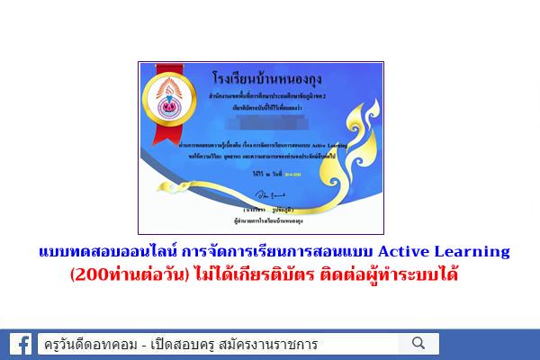 แบบทดสอบออนไลน์ การจัดการเรียนการสอนแบบ Active Learning (200ท่านต่อวัน) ไม่ได้เกียรติบัตร ติดต่อผู้ทำได้