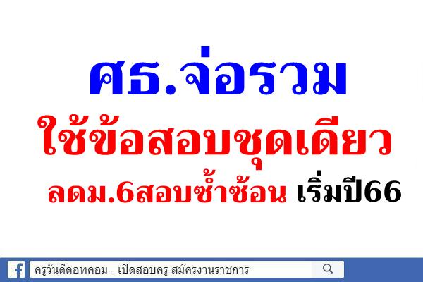 ศธ.จ่อรวมใช้ข้อสอบชุดเดียวลดม.6สอบซ้ำซ้อนเริ่มปี66