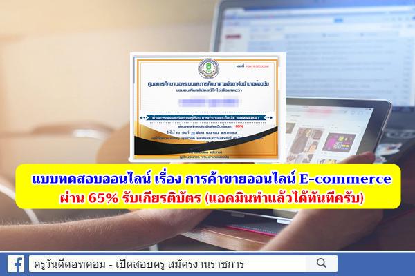 แบบทดสอบออนไลน์ เรื่อง การค้าขายออนไลน์ E-commerce กศน. ผ่าน 65% รับเกียรติบัตร