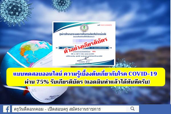 แบบทดสอบออนไลน์เรื่อง ความรู้เบื้องต้นเกี่ยวกับโรค COVID-19 ด้วยระบบอิเล็กทรอนิกส์