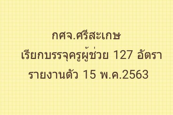 กศจ.ศรีสะเกษ เรียกบรรจุครูผู้ช่วย 127 อัตรา - รายงานตัว 15 พฤษภาคม 2563