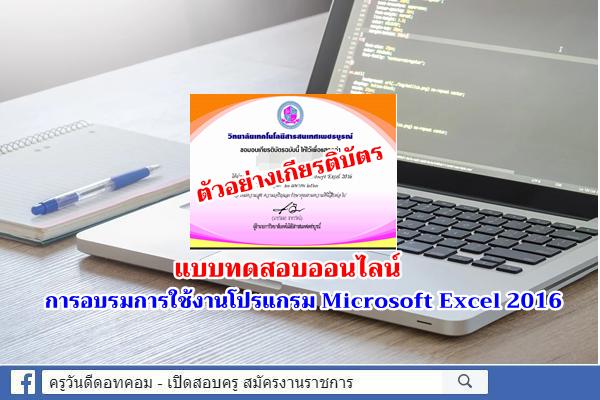 แบบทดสอบออนไลน์ การอบรมการใช้งานโปรแกรม Microsoft Excel 2016