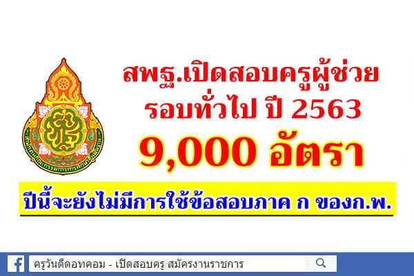 "อำนาจ"ไร้กังวลสพฐ.ออกข้อสอบครูผู้ช่วยเอง - ว่างบรรจุ 9,000 อัตรา