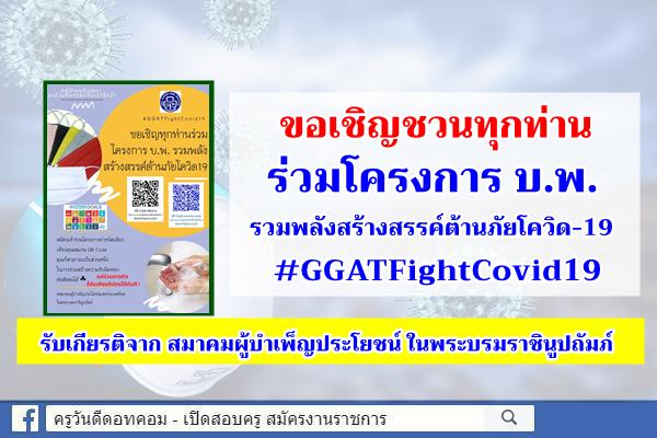 ขอเชิญชวนทุกท่านร่วมโครงการ บ.พ. รวมพลังสร้างสรรค์ต้านภัยโควิด-19  #GGATFightCovid19