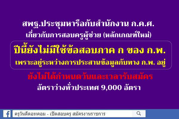 สพฐ.ประชุมหารือกับสำนักงาน ก.ค.ศ. เกี่ยวกับการสอบครูผู้ช่วย (หลักเกณฑ์ใหม่)