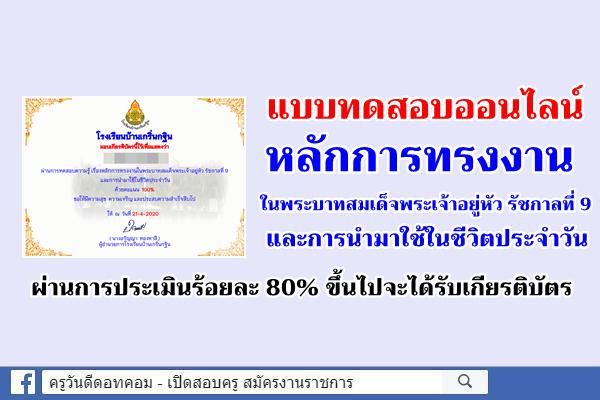 แบบทดสอบออนไลน์ หลักการทรงงานในพระบาทสมเด็จพระเจ้าอยู่หัว รัชกาลที่ 9 และการนำมาใช้ในชีวิตประจำวัน